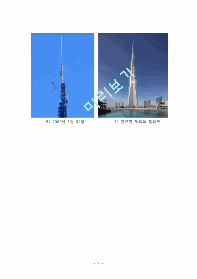 [건축학] 초고층 건축물인 부르즈 할리파[Burj Khalifa]조사   (7 )